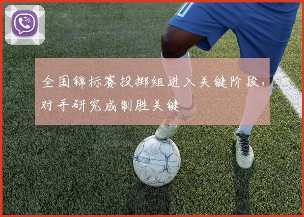 全国锦标赛投掷组进入关键阶段，对手研究成制胜关键 - 竞彩网