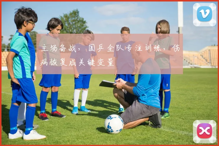 主场备战,国乒全队专注训练,伤病恢复成关键变量