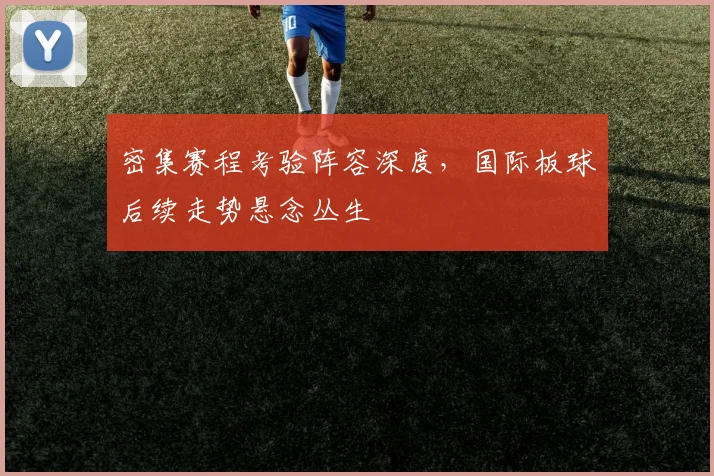 密集赛程考验阵容深度,国际板球后续走势悬念丛生