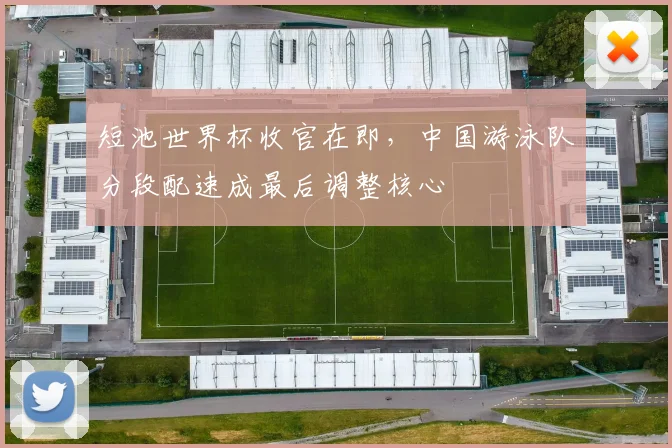 短池世界杯收官在即,中国游泳队分段配速成最后调整核心