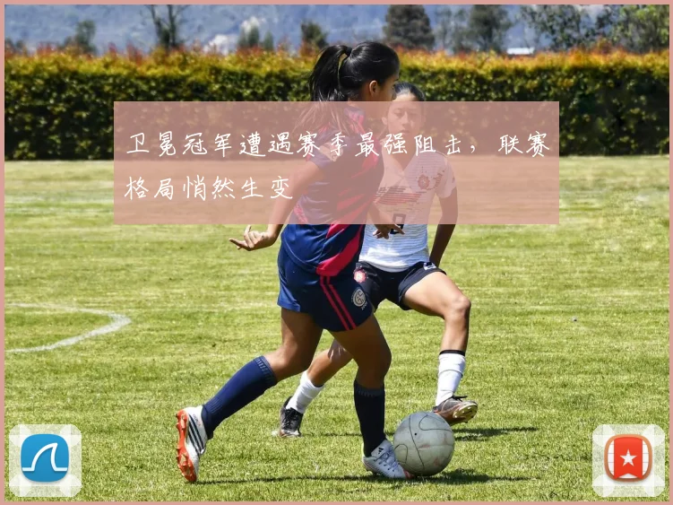 卫冕冠军遭遇赛季最强阻击，联赛格局悄然生变 - 竞彩网
